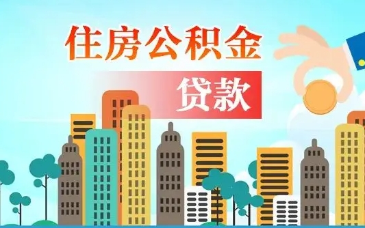 启福城可以公积金贷款吗_靖江公积金代办在职离职封存服务